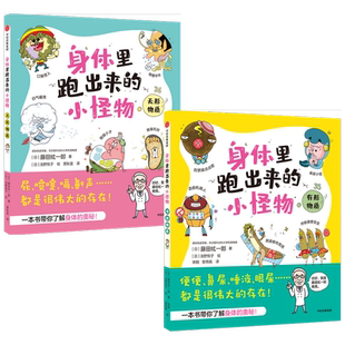 【崔玉涛推荐】身体里跑出来的小怪物全二册 3-8岁 有形物质+无形物质 藤田纮一郎著 孩子养成健康卫生习惯