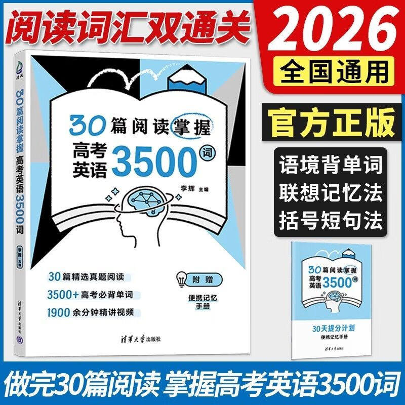 30篇阅读掌握高考英语3500词 李辉 编著 高中教辅 清华大学出版社正版包邮提分技巧