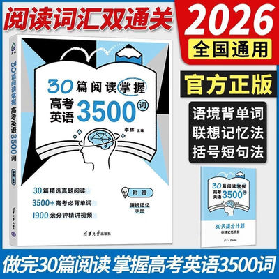 30篇阅读掌握高考英语3500