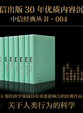 中信经典丛书004理查德 塞勒 等著 经济 管理 商业 改变世界的人物与思想 超越时代的智慧与精神