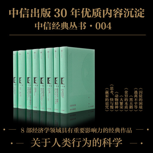 中信经典丛书004理查德 塞勒 等著 经济 管理 商业 改变世界的人物与思想 超越时代的智慧与精神