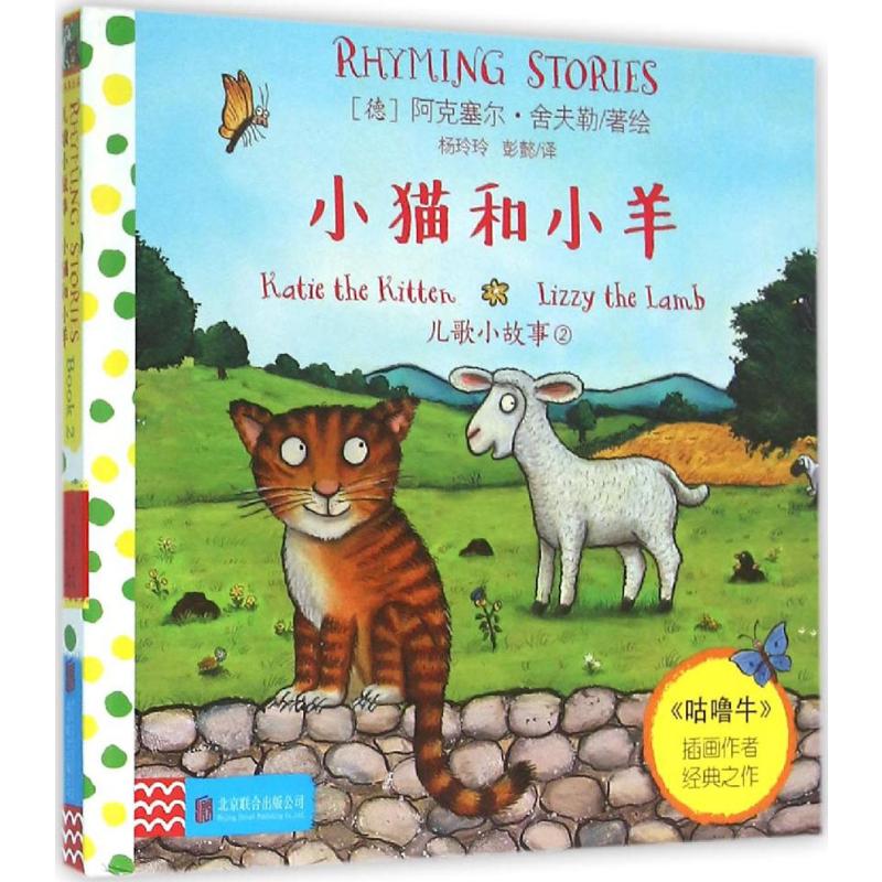 儿歌小故事.小猫和小羊(德)阿克塞尔·舍夫勒(Axel Scheffler)著绘;杨玲玲,彭懿译著绘本