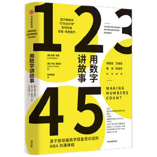用数字讲故事 奇普希思著 行为设计学系列作者新作 斯坦福商学院2022夏季荐读书目 郑毓煌 万维钢 崔璀 陈禹安 诚意推荐