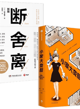 小家大变局+断舍离 山下英子 逯薇 著 生活
