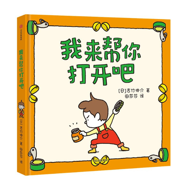 【3-6岁】我来帮你打开吧 吉竹伸介著  尿裤子男孩 我的橡皮筋不给你 夏美变变变续作 长成一个超有力量的人