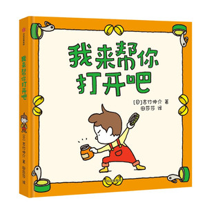 夏美变变变续作 人 我来帮你打开吧 子男孩 我 尿裤 6岁 吉竹伸介著 长成一个超有力量 橡皮筋不给你