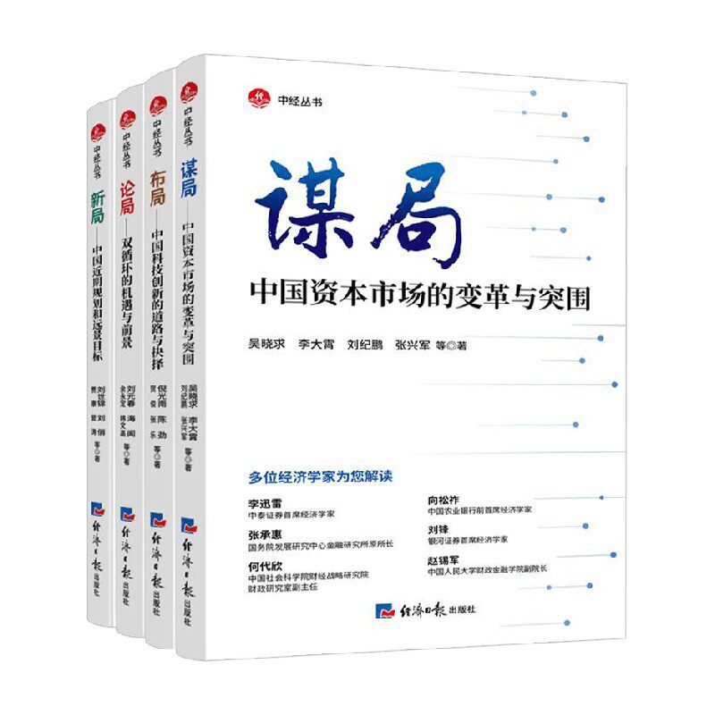 新局+布局+谋局+论局套装4册 吴晓求 李大霄等著中国近期规划和远景目标 中国资本市场的变革与突围 中国科技创新的道路与抉择