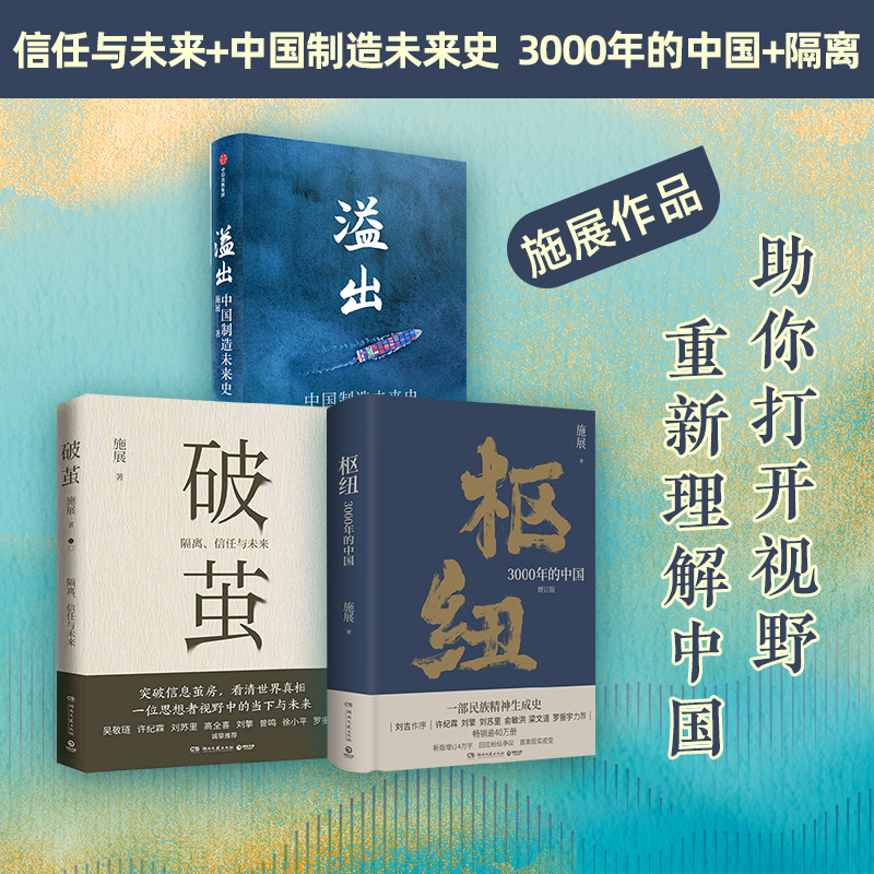 溢出+破茧+枢纽新版 套装3册 施展 著 中国经济 书籍/杂志/报纸 中国经济/中国经济史 原图主图