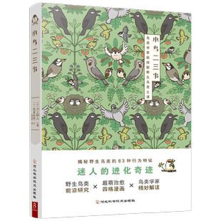 【中信书店】小鸟二三事 川上和人 编 科普读物 鸟类世界小剧场和路边的麻雀乌鸦做朋友 你不知道的野鸟秘密 鸟类科普知识百科全书