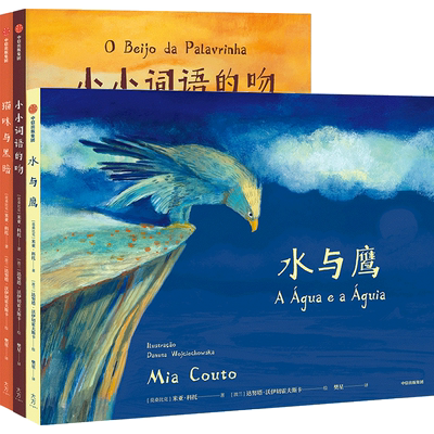 给孩子的诗性启蒙绘本系列（套装3册） 米亚科托 著 小小词语的吻 水与鹰 猫咪与黑暗 亲子绘本 儿童阅读