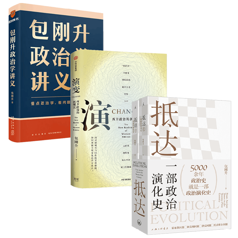 包刚升政治学讲义+抵达+演变