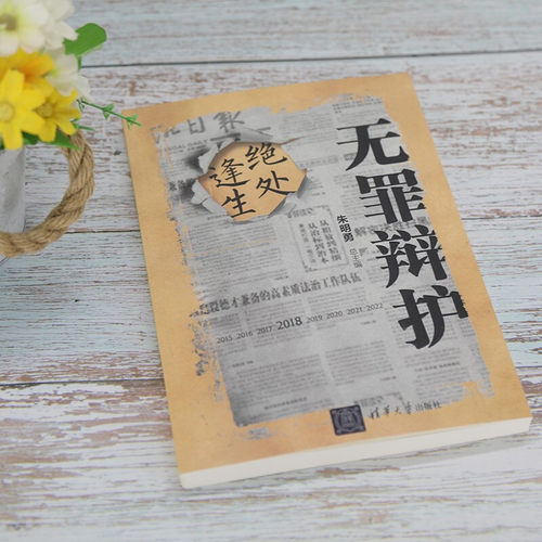 无罪辩护 绝处逢生 朱明勇 著 法律