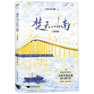 楚天以南 完结篇 大风不是木偶 著 大风不是木偶 长佩文学言情双男主小说实体书 青春文学