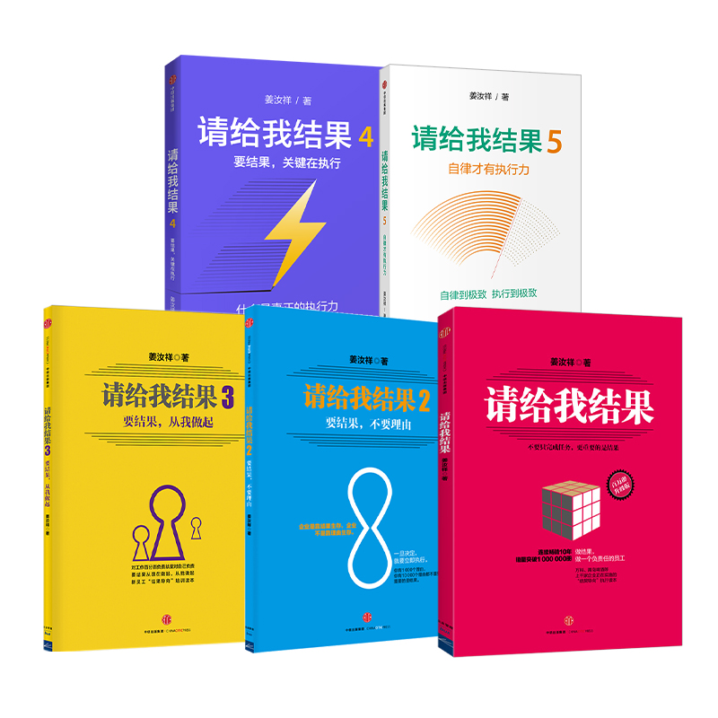 请给我结果1-5（套装5册）姜汝祥著企业管理执行力个人提升企业文化自律效率商业经管励志书籍中信