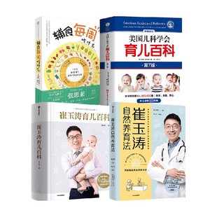 美国儿科学会育儿百科套装 崔玉涛自然养育法 4册 崔玉涛 家教方法 崔玉涛育儿百科 等著 辅食每周吃什么