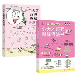少儿英语 著 小天才超强图解语法书 天才教育等