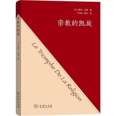 宗教的凯旋 (法)雅克·拉康(Jacques Lacan) 著 严和来,姜余 译 宗教