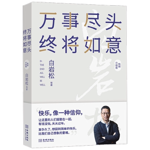 万事尽头 终将如意 白岩松等 著 文学