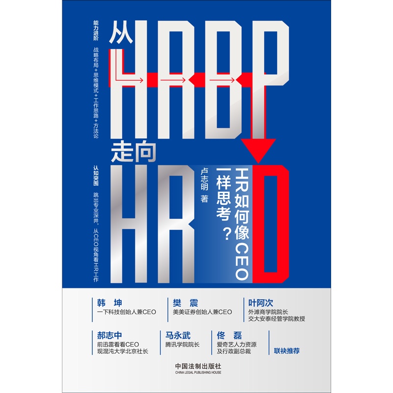 从HRBP走向HRD HR如何像CEO一样思考 卢志明 著 管理