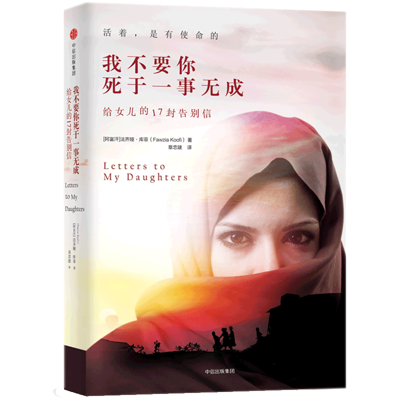 我不要你死于一事无成 给女儿的17封告别信 法齐娅库菲著 阿富汗女性国会议员写给两个女儿的信仰之书真实抒写阿富汗女性