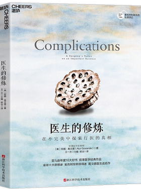 医生的修炼 在不完美中探索行医的真相 阿图·葛文德 著 社会学