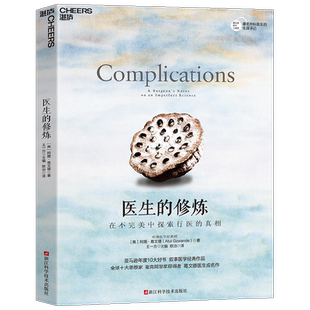 医生的修炼 在不完美中探索行医的真相 阿图·葛文德 著 社会学 预售