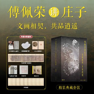 【精装典藏套装】傅佩荣讲庄子 文画相契 共品逍遥 傅佩荣 著 艺术人生指南系统完整现代转译限量编号定制藏书票思想美学直面焦虑
