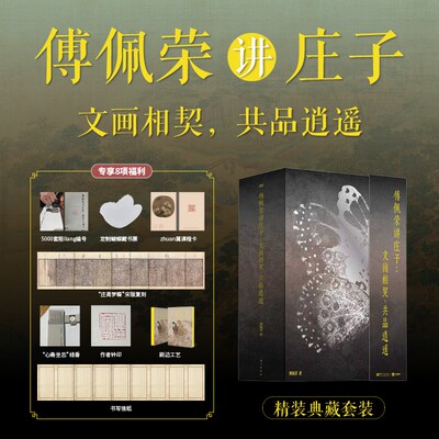 【精装典藏套装】傅佩荣讲庄子 文画相契 共品逍遥 傅佩荣 著 艺术人生指南系统完整现代转译限量编号定制藏书票思想美学直面焦虑