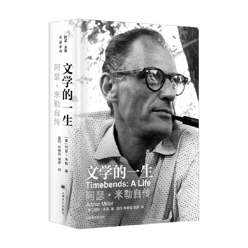 文学的一生阿瑟米勒自传