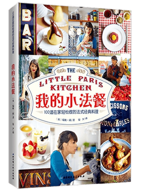 我的小法餐 100道在家轻松做的法式经典料理 瑞秋·邱 著 烹饪美食