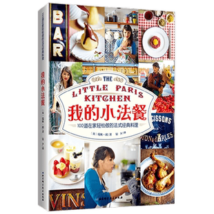 我的小法餐 100道在家轻松做的法式经典料理 瑞秋·邱 著 烹饪美食