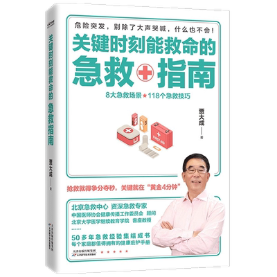 关键时刻能救命的急救指南 贾大成 著 抢救就得争分夺秒 关键就在黄金4分钟 急救指南急救书籍医路向前巍子