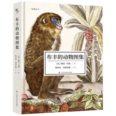 布丰的动物图集 雅克·奎桑 著 科普读物