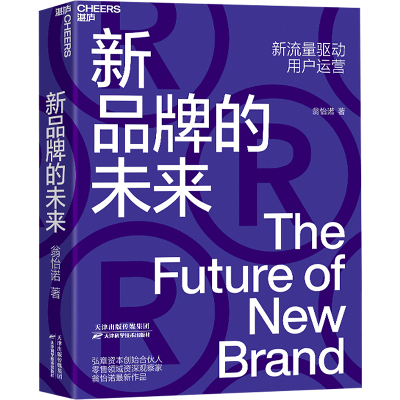 新品牌的未来 新流量驱动用户运营  翁怡诺著 消费品牌 企业管理 新零售的未来作者 消费品牌 企业管理 市场营销