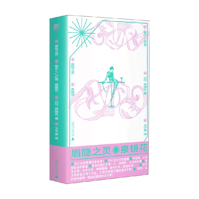 眉隐之灵泉镜花外国小说