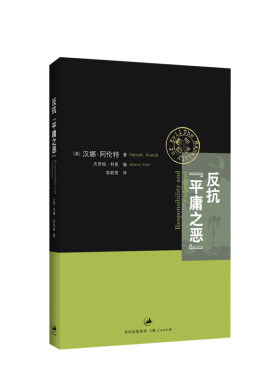 反抗平庸之恶