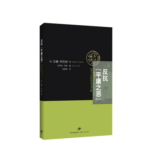 反抗平庸之恶
