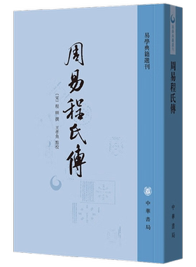 周易程氏传程颐国学古籍