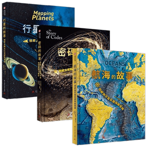行星的故事+密码的故事+航海的故事套装3册 安妮·鲁尼 著 科普