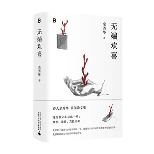 无端欢喜 余秀华 著 散文