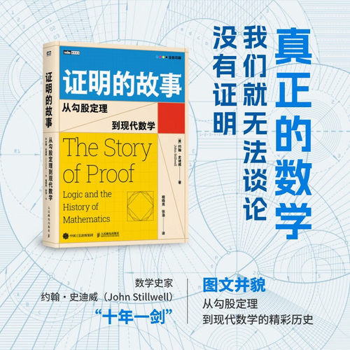 证明的故事 从勾股定理到现代数学 约翰·史迪威 著 科普读物