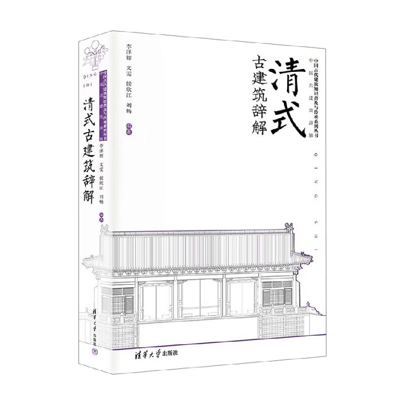 清式古建筑辞解李泽辉