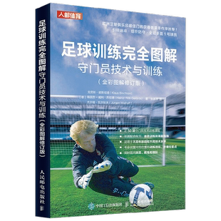 足球训练完全图解守门员技术与训练 克劳斯·彼斯彻浦等 著 体育运动