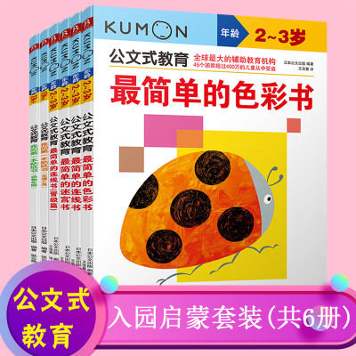 公文式教育简单的色彩书/连线书/迷宫书/连线书(晋级篇)+我的一本贴纸书(交通工具/动物乐园)  全6册入园启蒙