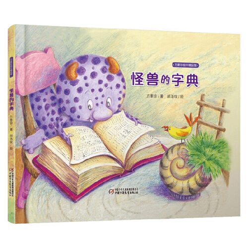 中少阳光图书馆 方素珍绘本 怪兽的字典 2022年版 3-6岁 方素珍 著 儿童绘本