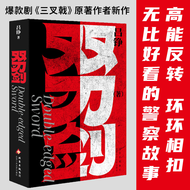 双刃剑 吕铮著 陈建斌等明星推荐 影视剧三叉戟原著作者 十年追凶剑走偏锋 高能反转炸裂真相 环环相扣的刑侦故事侦探悬疑推理小说