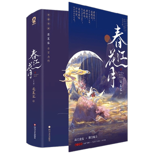 春江花月共2册 蓬莱客古言代表作 古代权谋宫斗古风言情小说青春文学正版畅销实体书籍折腰长宁将军表妹万福晋江少女爱情小说