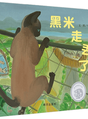 黑米走丢了 3-8岁  弯弯 著 儿童绘本