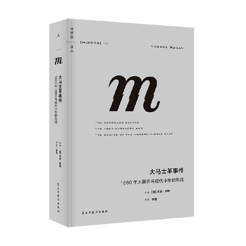 理想国译丛079 大马士革事件 1860年大屠杀与现代中东的形成 尤金·罗根 著 历史预售