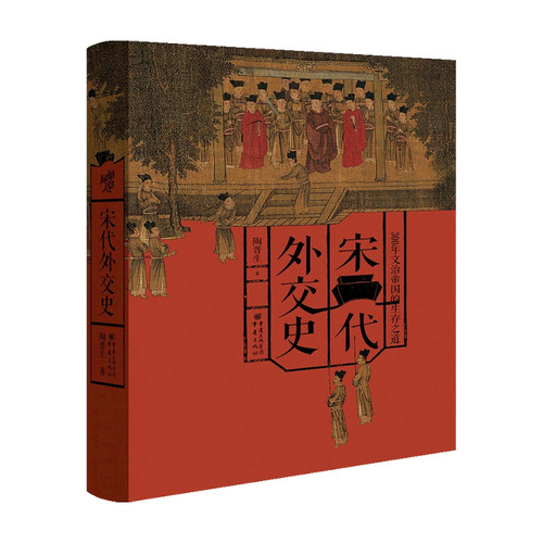 宋代外交史华章大历史丛书知名历史学家陶晋生中国历史宋朝外交的经验与教训文治帝国生存之道